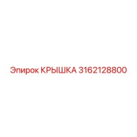 3162128800 КРЫШКА Epiroc