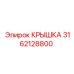 3162128800 КРЫШКА Epiroc