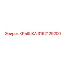 3162129200 КРЫШКА Epiroc