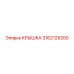 3162129200 КРЫШКА Epiroc