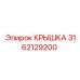 3162129200 КРЫШКА Epiroc