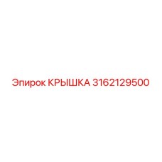 3162129500 КРЫШКА Epiroc