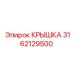 3162129500 КРЫШКА Epiroc
