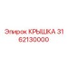3162130000 КРЫШКА Epiroc