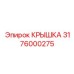 3176000275 КРЫШКА Epiroc