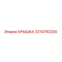 3214782200 КРЫШКА Эпирок (Epiroc)