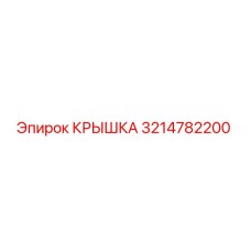 3214782200 КРЫШКА Эпирок (Epiroc)