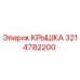 3214782200 КРЫШКА Эпирок (Epiroc)