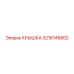 3216145802 КРЫШКА Epiroc