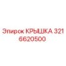 3216620500 КРЫШКА Epiroc