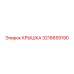 3216659190 КРЫШКА Epiroc