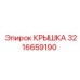 3216659190 КРЫШКА Epiroc