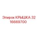 3216669700 КРЫШКА Epiroc
