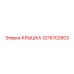 3216702803 КРЫШКА Epiroc