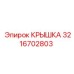3216702803 КРЫШКА Epiroc