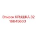 3216845603 КРЫШКА Epiroc