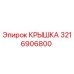 3216906800 КРЫШКА Эпирок