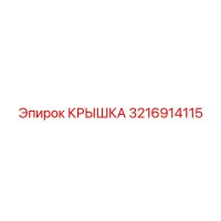 3216914115 КРЫШКА Эпирок