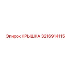3216914115 КРЫШКА Эпирок