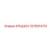 3216914115 КРЫШКА Эпирок