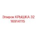 3216914115 КРЫШКА Эпирок