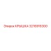 3216916300 КРЫШКА Эпирок