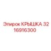 3216916300 КРЫШКА Эпирок