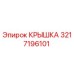3217196101 КРЫШКА Эпирок