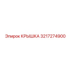 3217274900 КРЫШКА Эпирок