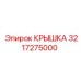 3217275000 КРЫШКА Эпирок