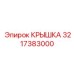 3217383000 КРЫШКА Эпирок