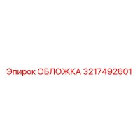 3217492601 ОБЛОЖКА Epiroc
