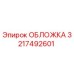 Оригинальная обложка 3217492601 Epiroc для горного оборудования