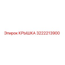 3222213900 Cover Epiroc