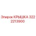 3222213900 Cover Epiroc