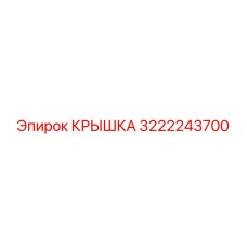 3222243700 Cover Epiroc