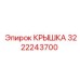 3222243700 Cover Epiroc
