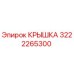 3222265300 КРЫШКА Epiroc