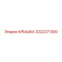 3222271300 КРЫШКА Epiroc