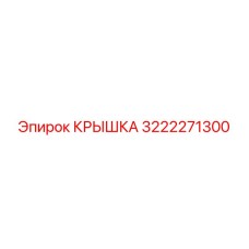 3222271300 КРЫШКА Epiroc
