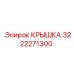 3222271300 КРЫШКА Epiroc