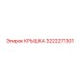 3222271301 КРЫШКА Epiroc