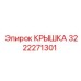 3222271301 КРЫШКА Epiroc