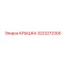 3222272300 КРЫШКА Epiroc