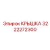 3222272300 КРЫШКА Epiroc
