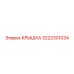 3222301034 Крышка Epiroc
