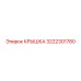 3222301780 Крышка Epiroc