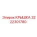3222301780 Крышка Epiroc