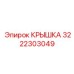 3222303049 Крышка Epiroc