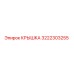 3222303255 КРЫШКА Epiroc